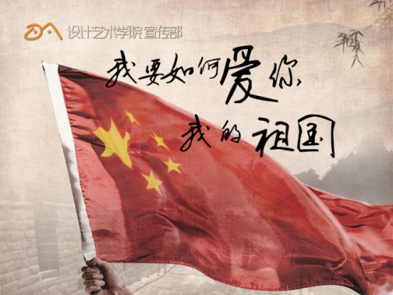 我要如何爱你，我的祖国